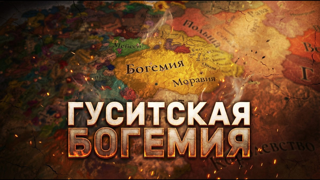 🔴 БОГЕМИЯ через ГУСИТОВ #1 в Europa Universalis V
