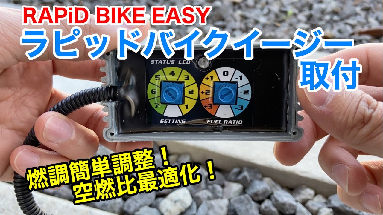 YZF-R25 ラピッドバイクイージー取付！【RAPiD BIKE EASYで簡単燃調調整で理想の空燃比に近づける！！】