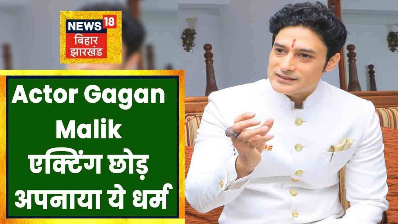 Actor Gagan Malik एक्टिंग छोड़ अपनाया ये धर्म, देखिये एक्टर का नया रूप | Latest News | Bollywood News