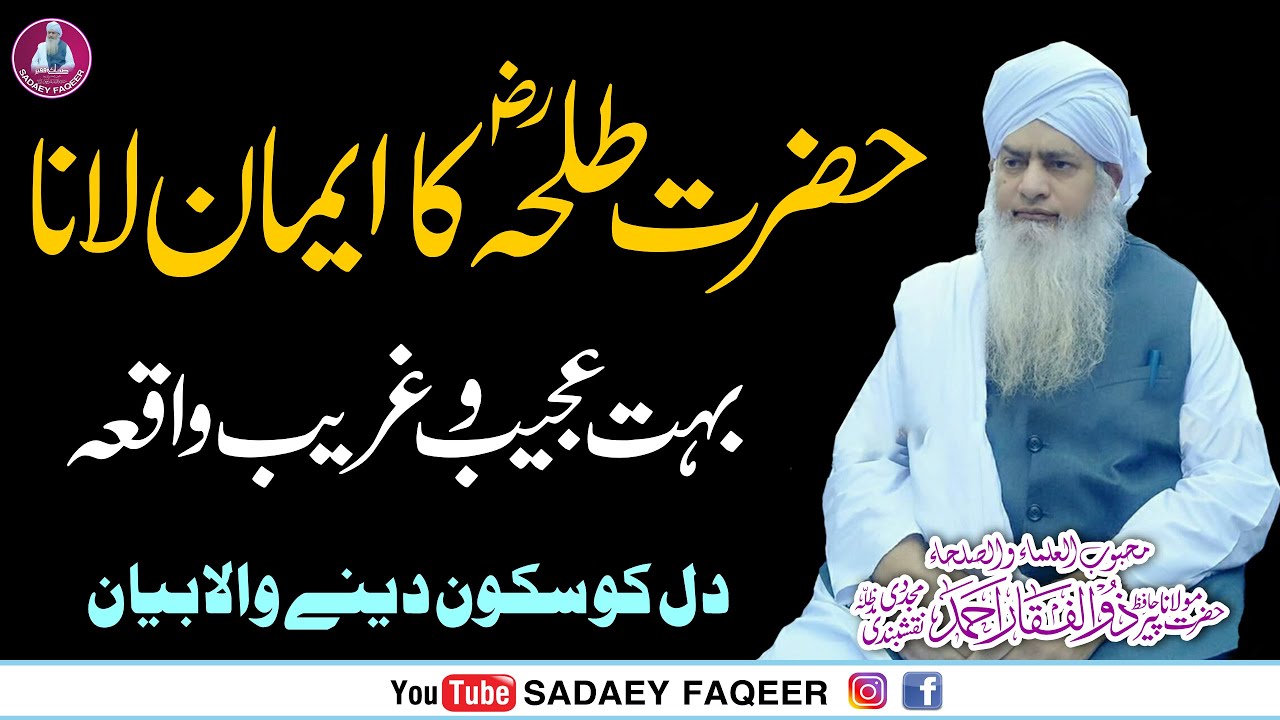 Hazrat Talha R.A ka iman lanay ka waqia || Peer Zulfiqar Ahmad Naqshbandi DB