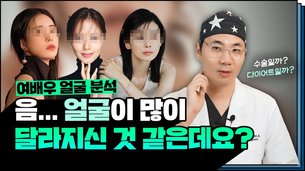 요즘 핫한 여배우 총출동! 여배우 얼굴분석! (ft. 마인드성형외과 - 이강우 원장님)