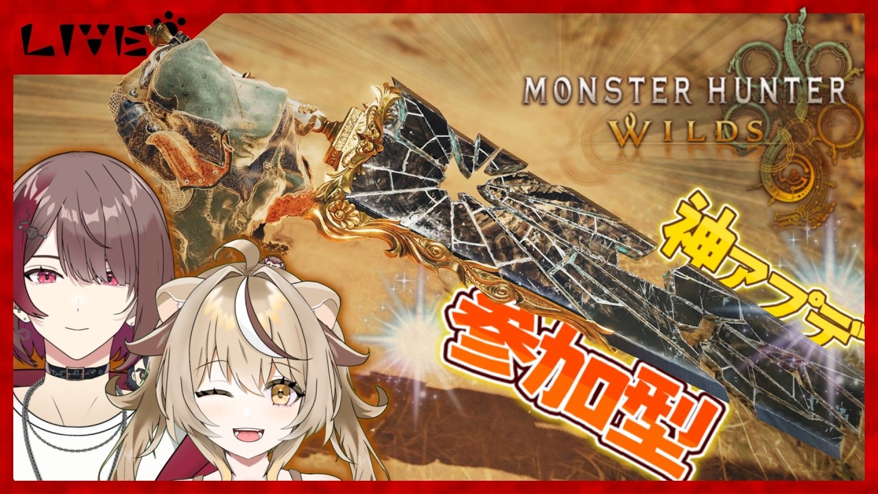 【モンハンワイルズ/参加型】ワイルズアプデきた！歴戦王アルシュベルド満喫する！！【初見歓迎】【モンスターハンターwilds】#vtuber #ゲーム実況 #ワイルズ