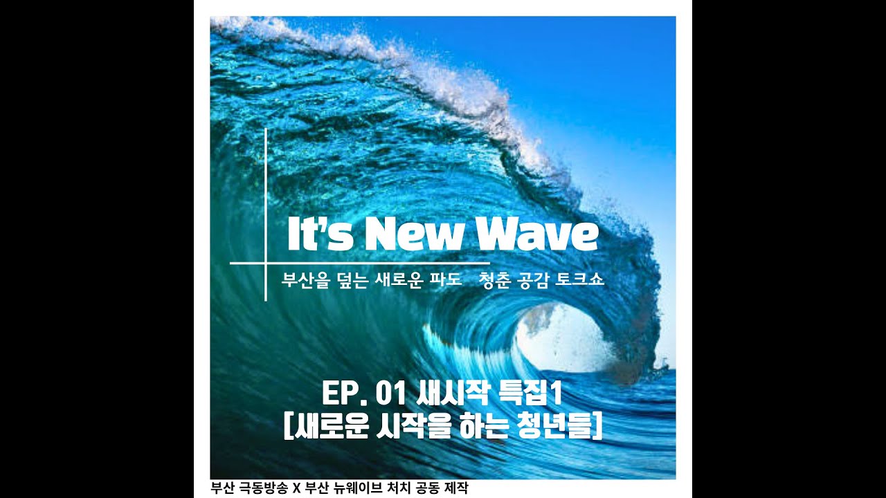 EP1. 새시작 특집(1) | 잇츠 뉴웨이브(It's NewWave) | 부산극동방송 x 뉴웨이브처치