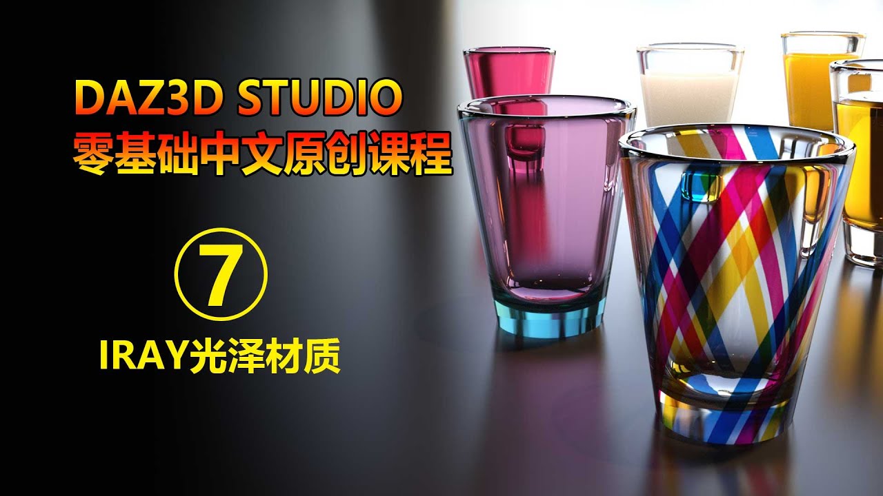 daz3d 4.12零基础学习课程-第7课 gloss材质-光泽度材质的应用