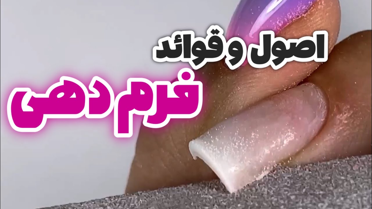 آموزش فرم دهی و قد دهی به ناخن