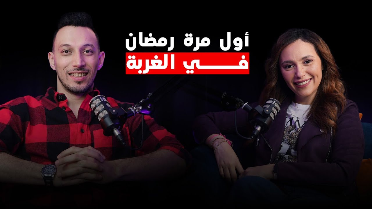 بودكاست أول مرة # 014 - رمضان في الغربه