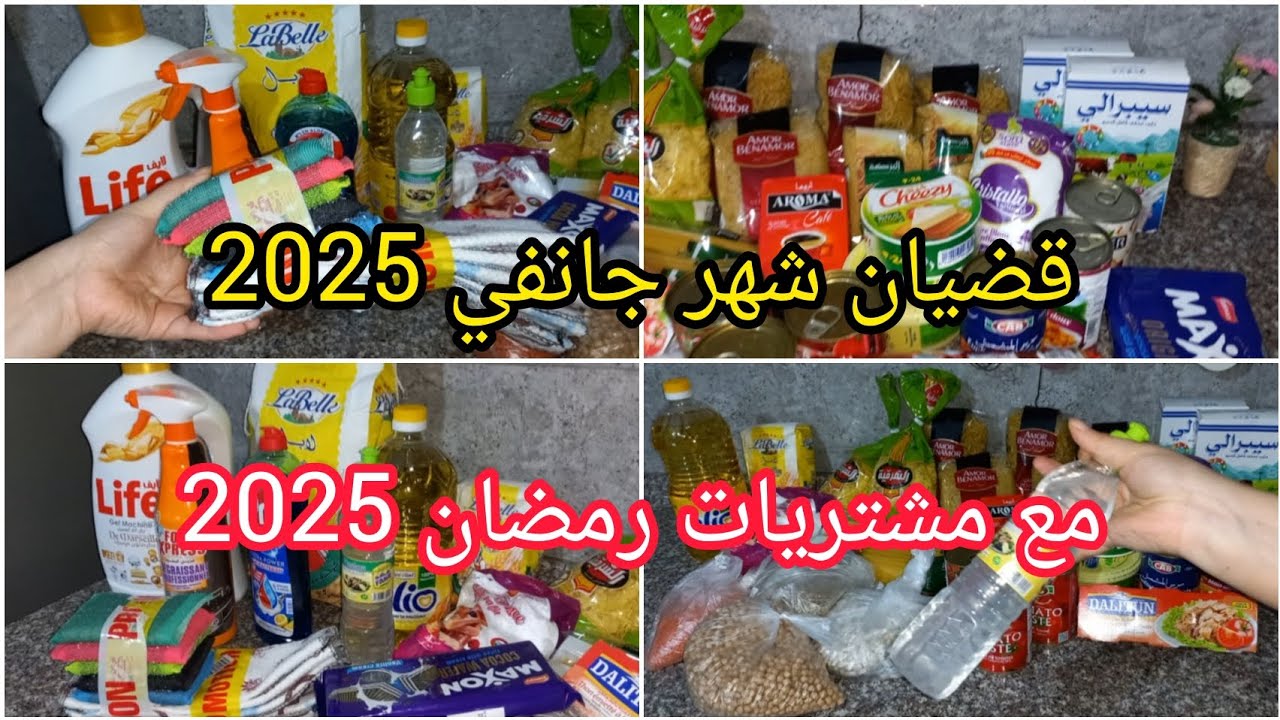 قضيان شهر جانفي 2025 🤑 700 جابتلي الأساسيات من المواد الغذائية ومواد التنضيف مع بعض لكماليات