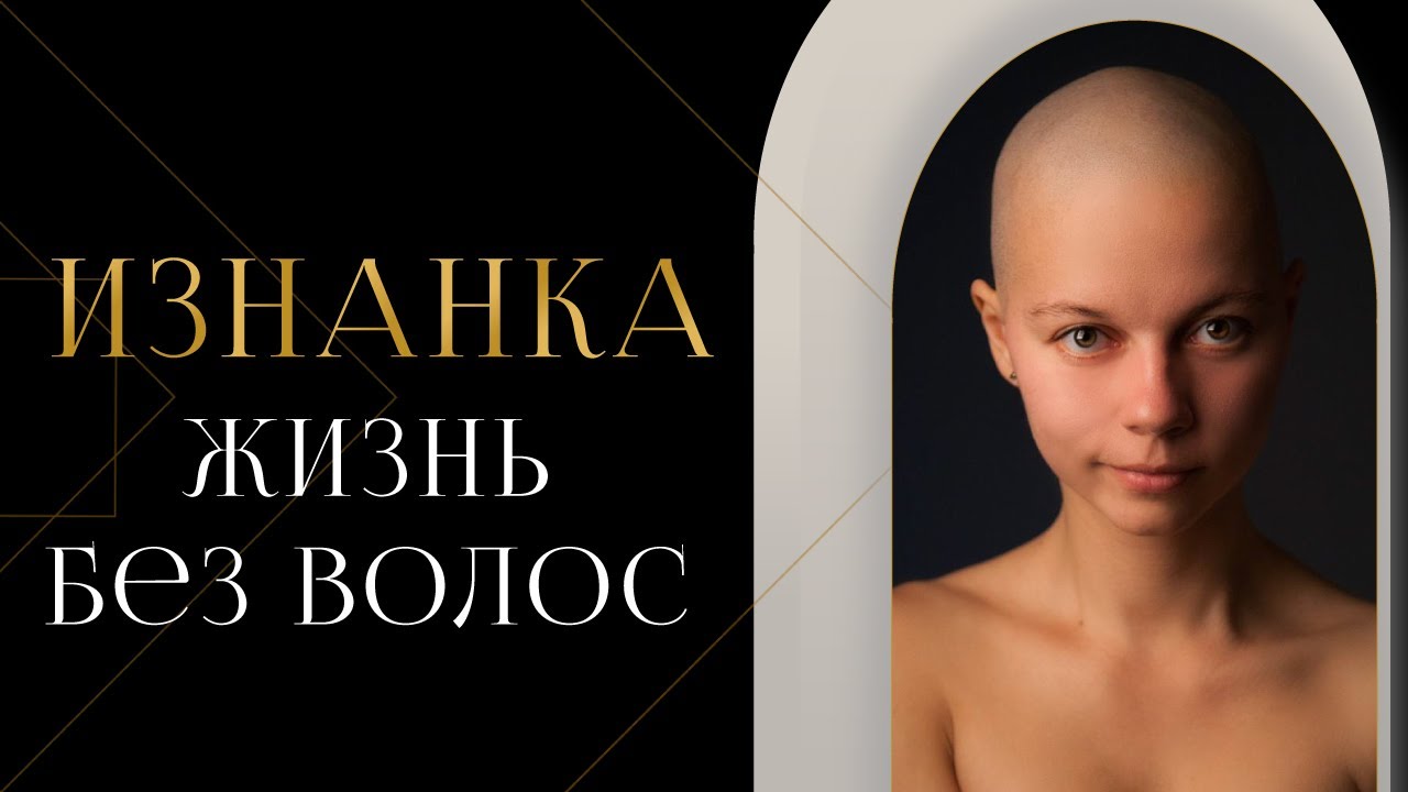 Лысая | Алопеция в 25 лет, общественная травля, поиск себя и модельная карьера — Анастасия Шантамани