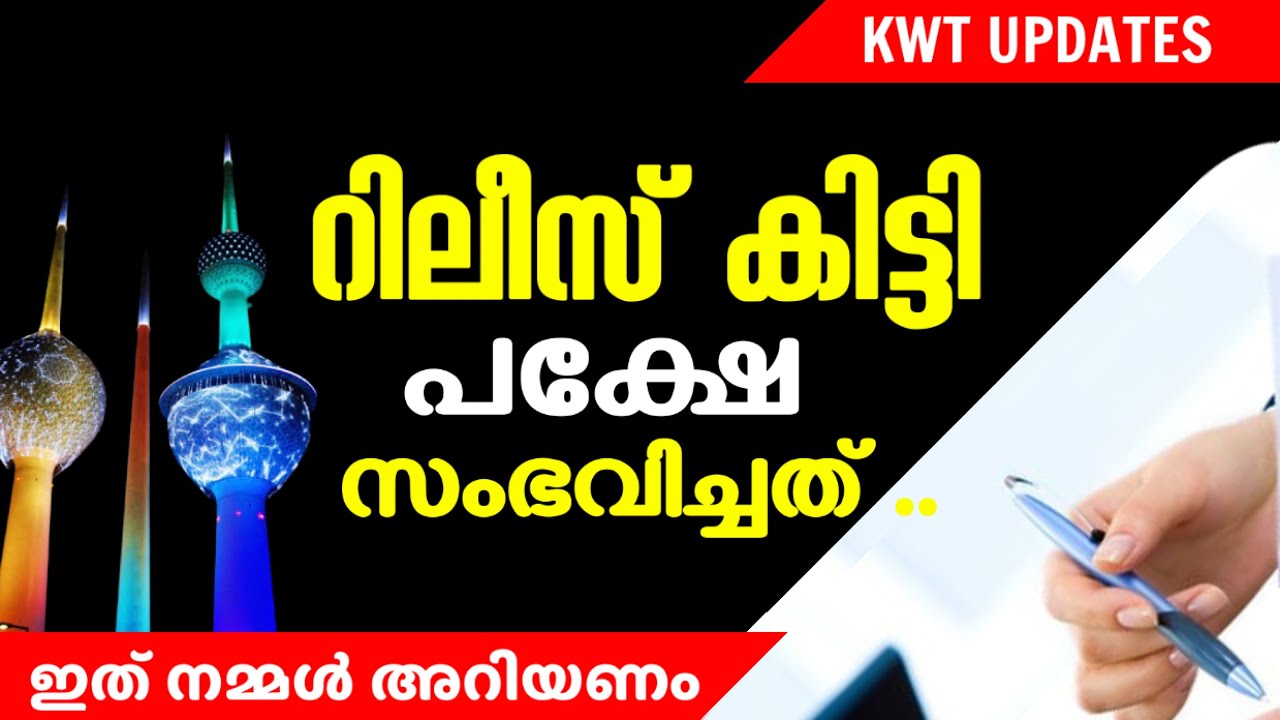 റിലീസ് (തനാസൽ) വാങ്ങിക്കുന്നതിന് മുമ്പ് നമ്മൾ അറിഞ്ഞിരിക്കേണ്ടത് Malayalam |kuwait YouTuber kuwait