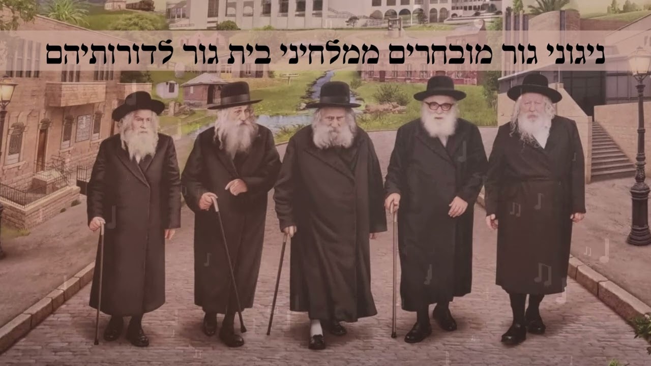 ניגוני גור | ניגון חופה תשמ