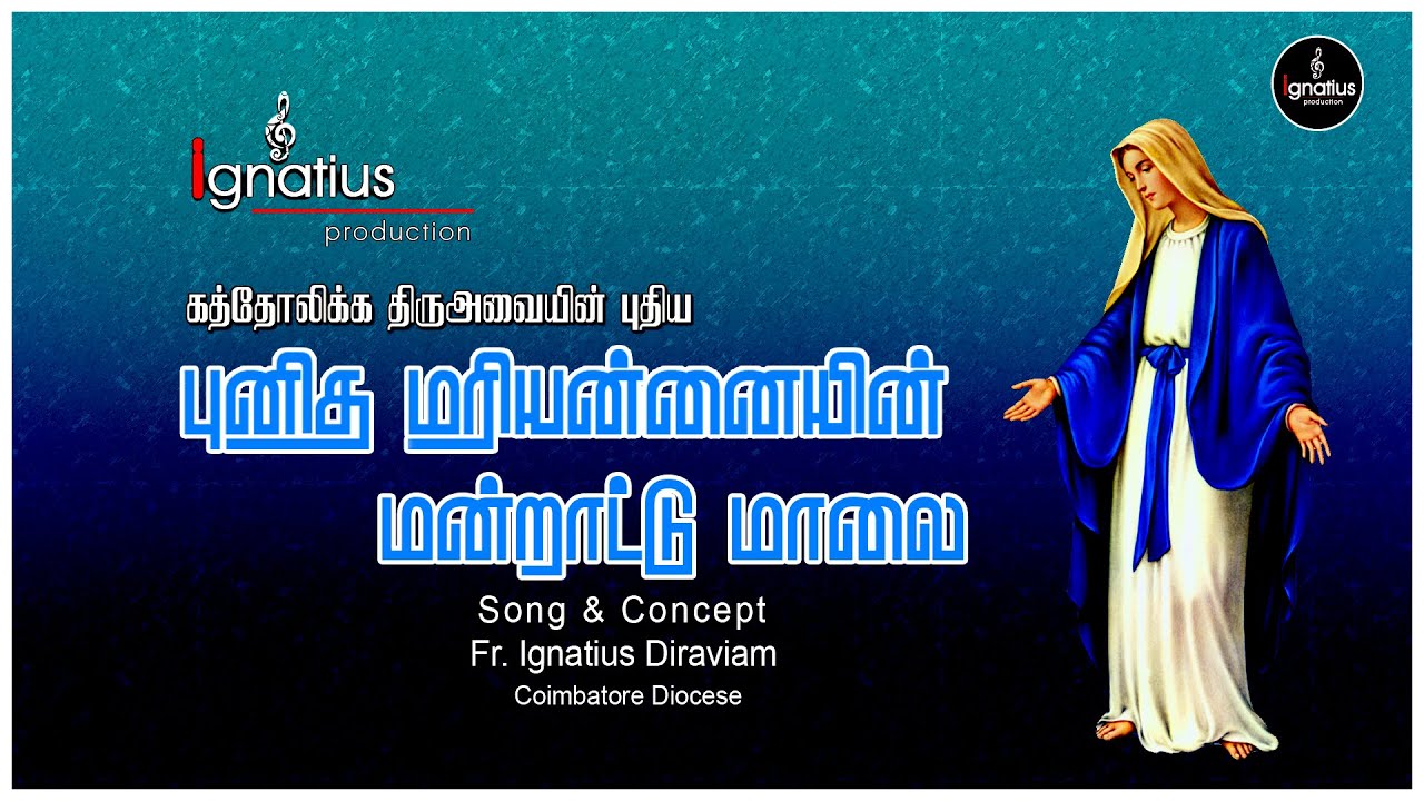LITANY OF THE BLESSED VIRGIN MARY | கத்தோலிக்க திருஅவையின் புதிய புனித மரியன்னையின் மன்றாட்டு மாலை