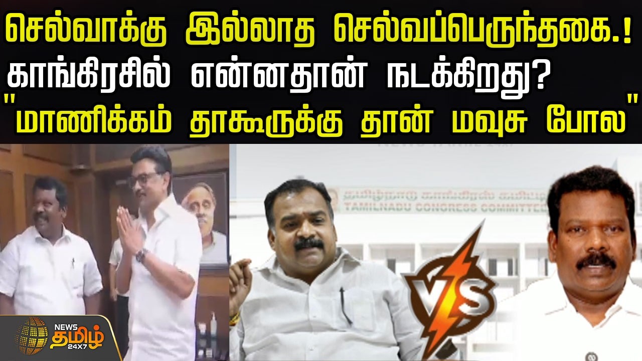 காங்கிரசில் என்னதான் நடக்கிறது? ''மாணிக்கம் தாகூருக்கு தான் மவுசு போல'' ! |Congress | 2026 Election