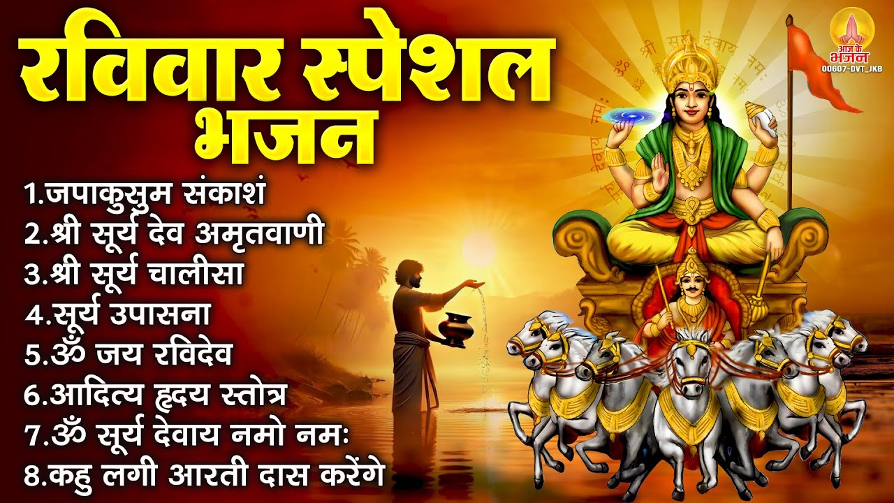 रविवार भक्ति भजन : ॐ सूर्य देवाय नमो नमः, जपाकुसुम संकाशं, सूर्य देव अमृतवाणी, सूर्य चालीसा व आरती