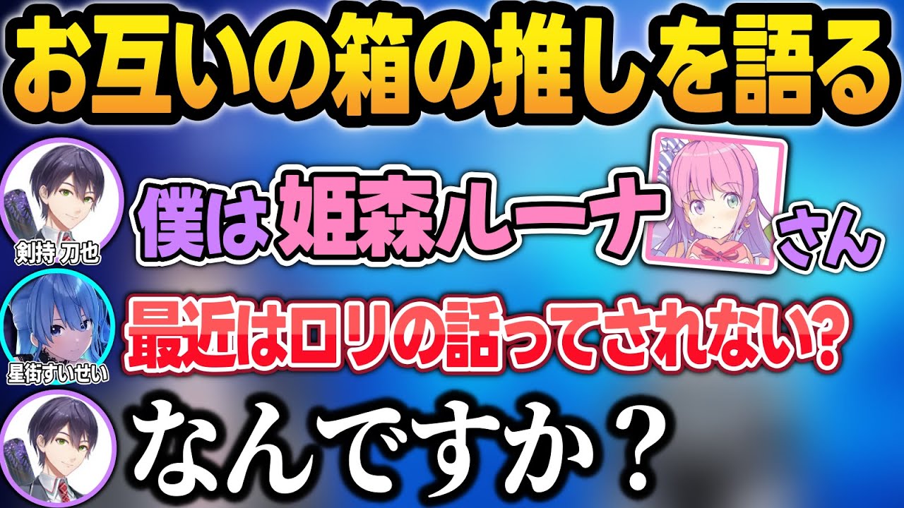 ルーナ姫の推しポイントを熱く語る剣持に、ロリっぽいから好きだと思ってたすいちゃんw【剣持刀也/星街すいせい/にじさんじ/ホロライブ/切り抜き】