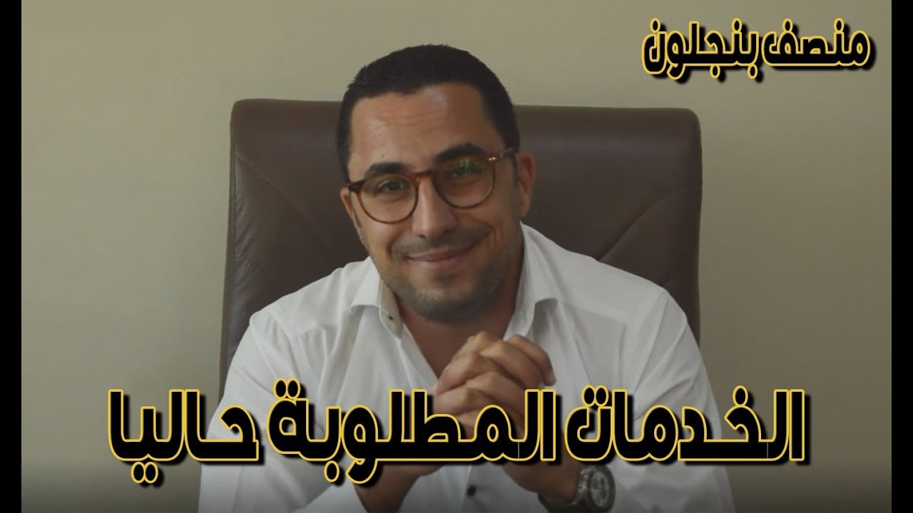 الخدمات المطلوبة فالسوق