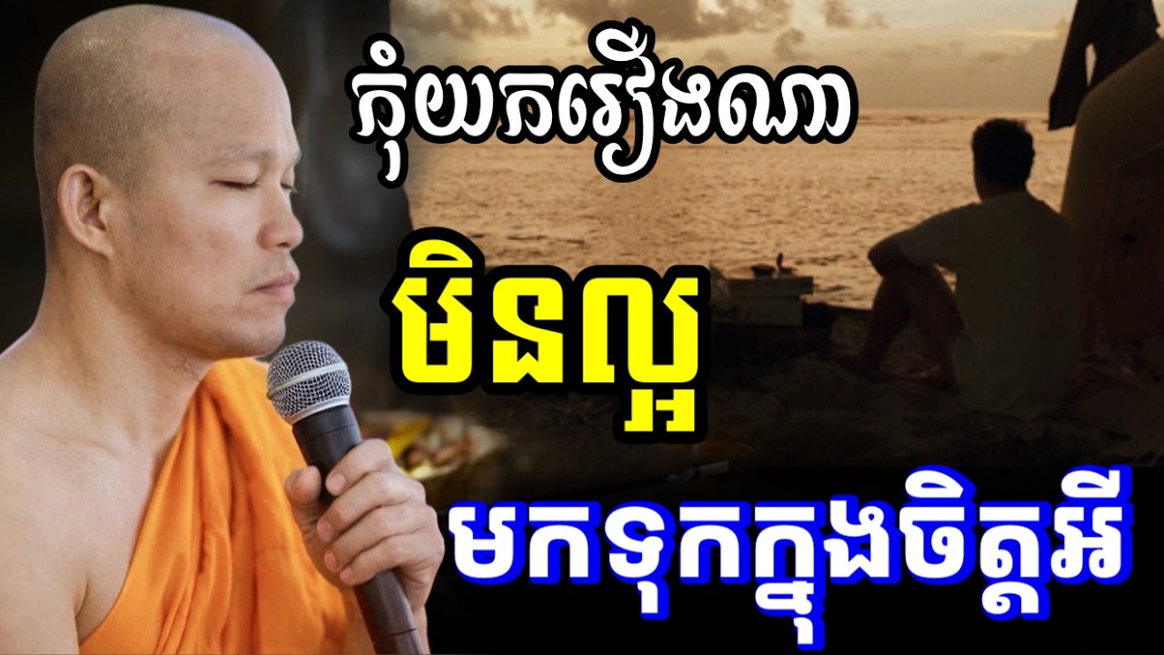 រឿងមិនល្អ កុំយកមកដាក់ក្នុងចិត្តអី ឲ្យកន្លងហួសទៅ  ll ព្រះអង្គគ្រូ ផុន ភក្ដី Phun Phakdey 2026