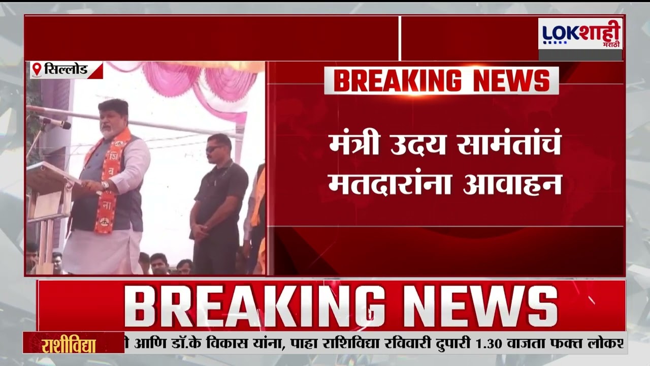 Uday Samant। 'शिवसेना उमेदवारांच्या पाठीशी खंबीरपणे उभे राहा' उदय सामंत यांचे मतदारांना आवाहन
