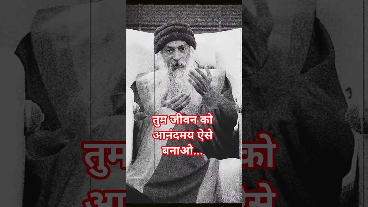 OSHO - जीवन को आनंद से कैसे जिए | Osho pravachan in hindi Ai voice #shorts #osho