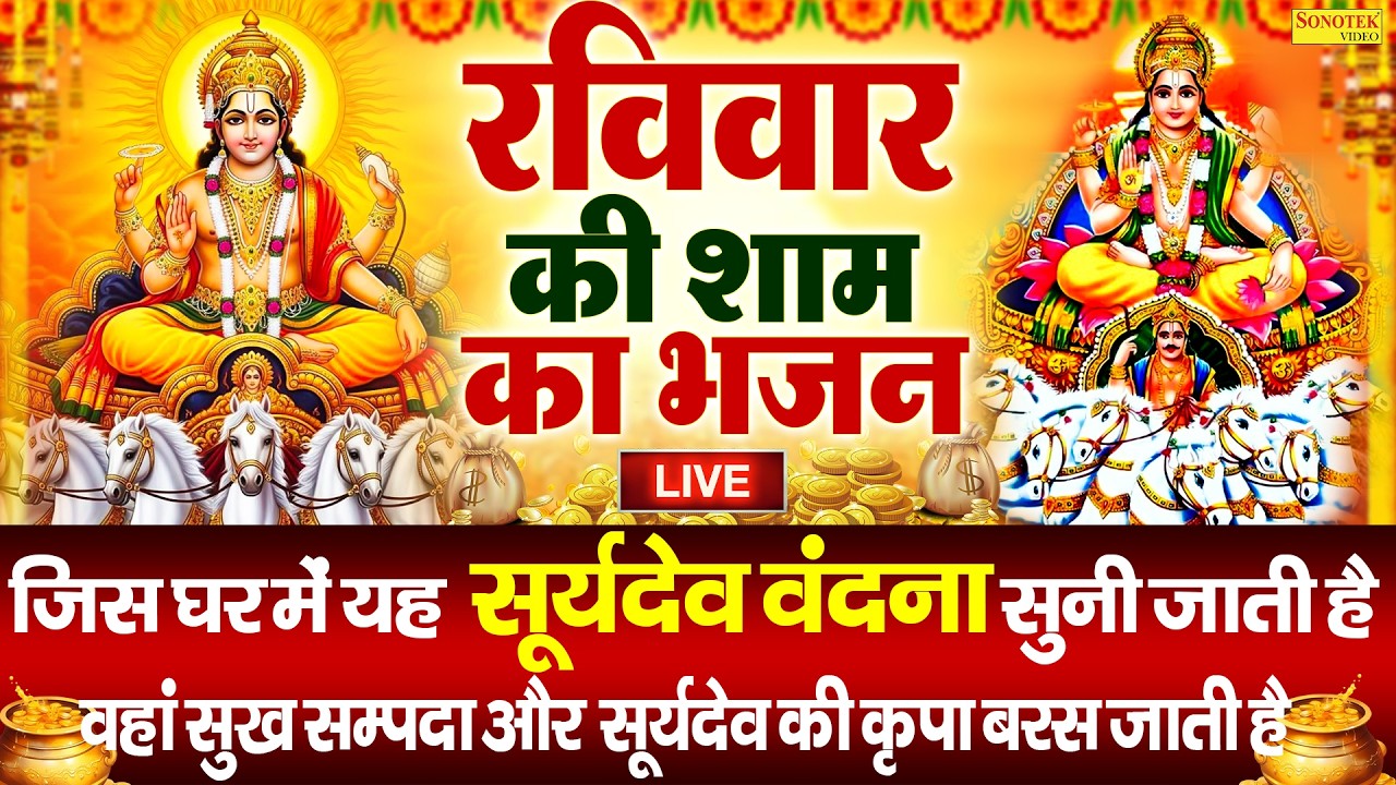 Live 2026 रविवार संध्या :- आज की शाम सूर्यदेव जी की यह वंदना सुनने से सभी मनोकामनाएं पूर्ण होती हैं|