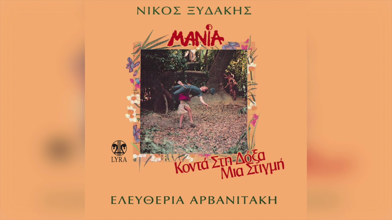 Ελευθερία Αρβανιτάκη - Ερωτικό | Official Audio Release