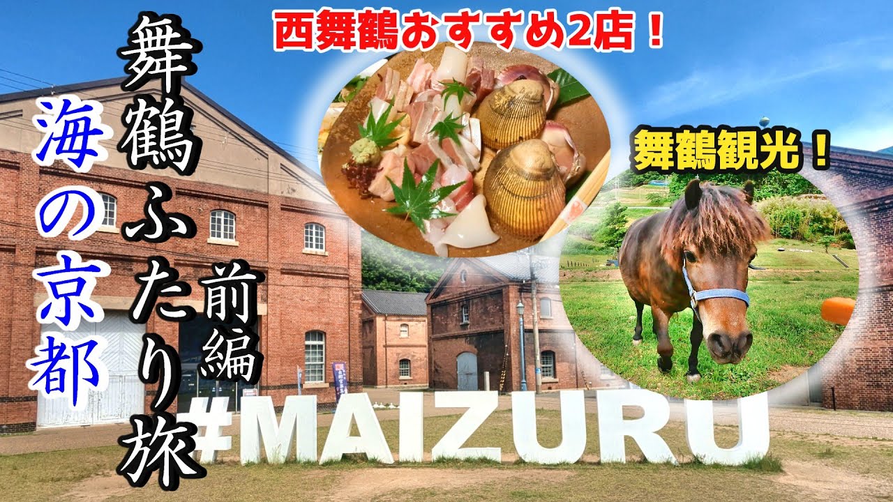 【海の京都】舞鶴夫婦ふたり旅 前編　舞鶴観光とグルメ旅！　/舞鶴赤れんがパーク/エルマールまいづる/ふるるファーム/