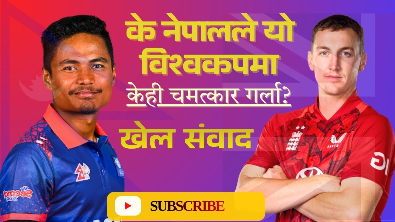 नेपालको विश्वकप यात्रा र केही चुनौती हरु के नेपालले विश्वकपमा इतिहास रच्ला?