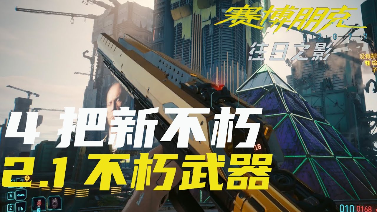 【赛博朋克2077】带你拿2.1版4把新不朽武器，不用战斗直接捡