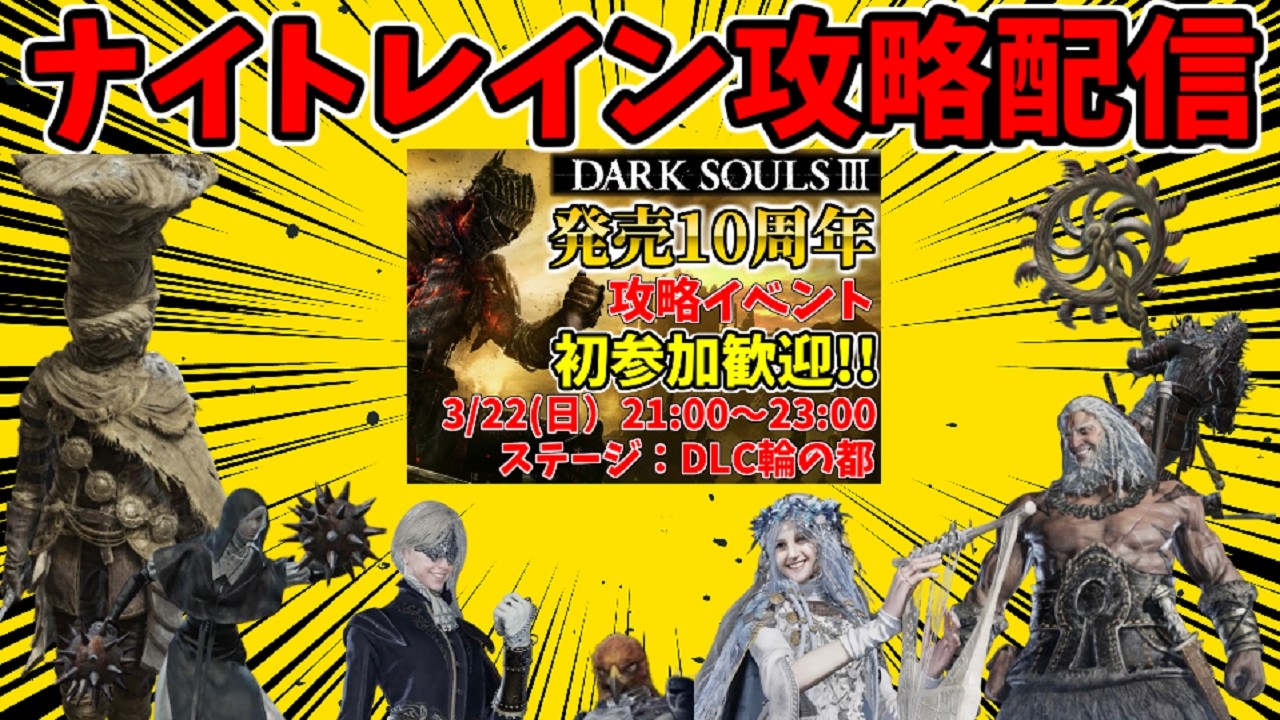 【ナイトレイン攻略配信】来週ダクソ3のイベントやるぞ！！参加歓迎！【エルデンリングナイトレイン/ELDEN RING NIGHTREIGN】