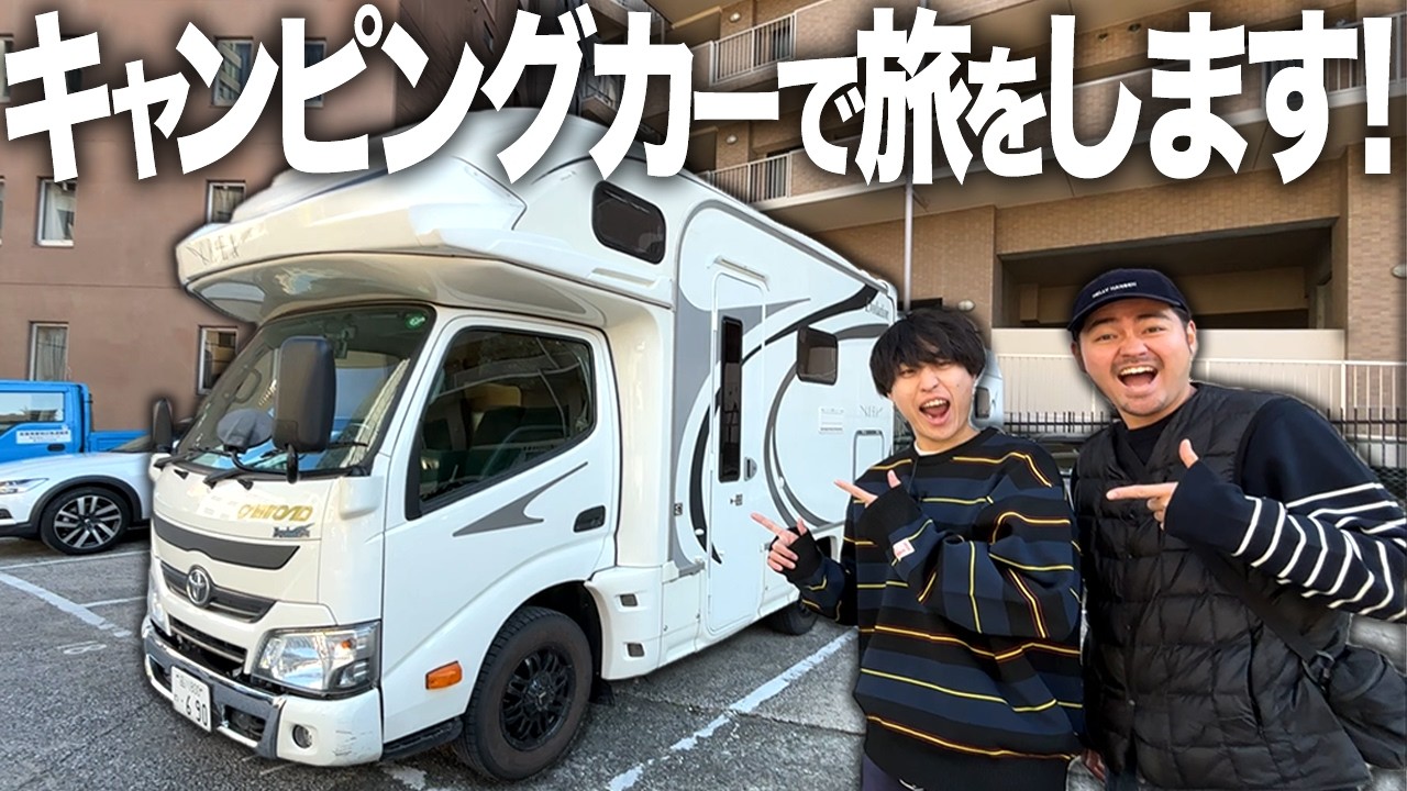 【男旅】憧れの巨大キャンピングカーで男4人のキャンプ旅1泊2日！