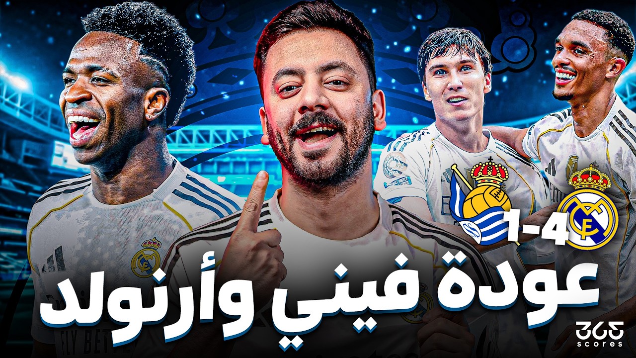حواري إسبانيا | رباعية مدريد أمام سوسيداد بطعم عودة ارنولد وتألق فينيسيوس وسرقته العلنية لمبابي؟