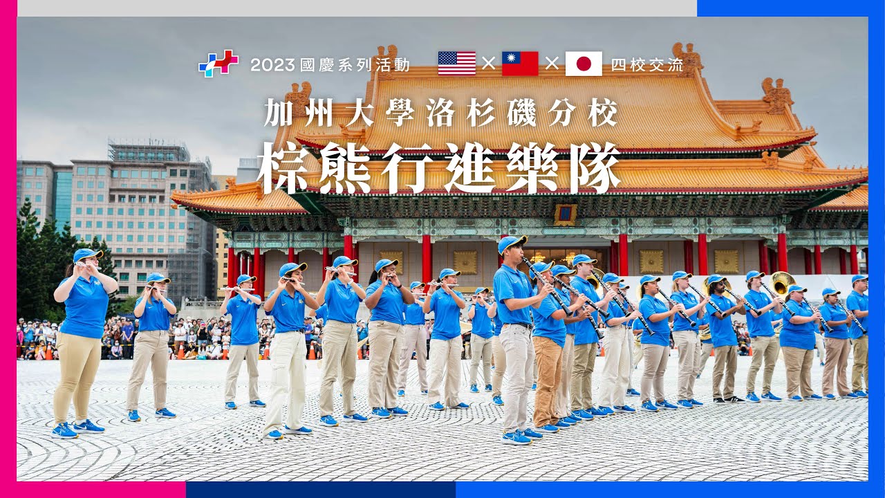 2023國慶系列影片｜台美日四校交流｜美國加州大學洛杉磯分校棕熊行進樂隊