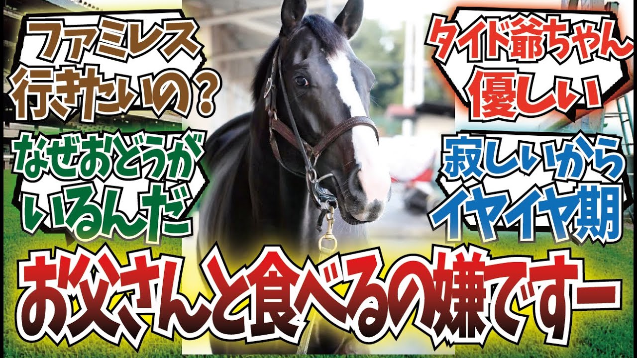 「キタサンファミリーの食事会」に対するみんなの反応集