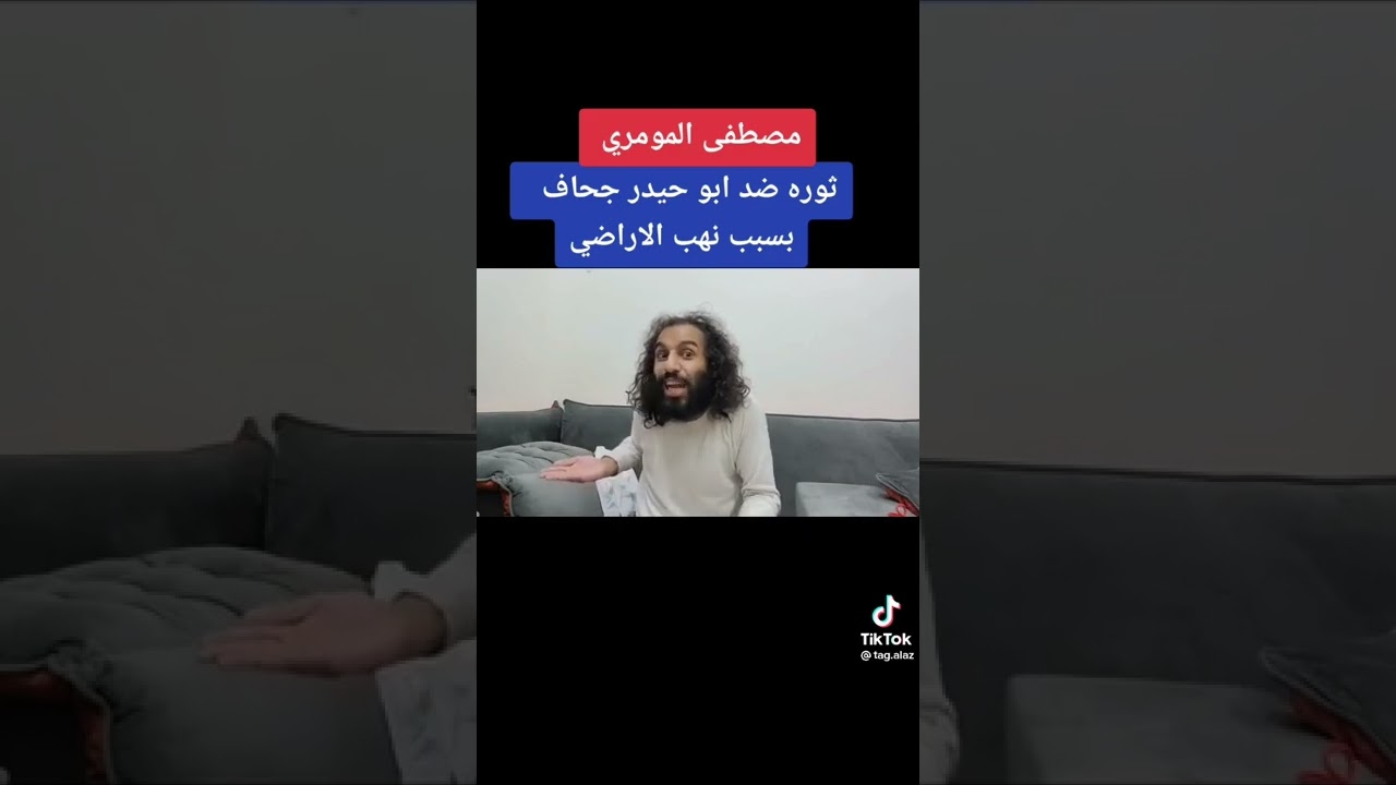 مصطفى المومري حمله على ابو حيدر جحاف الان