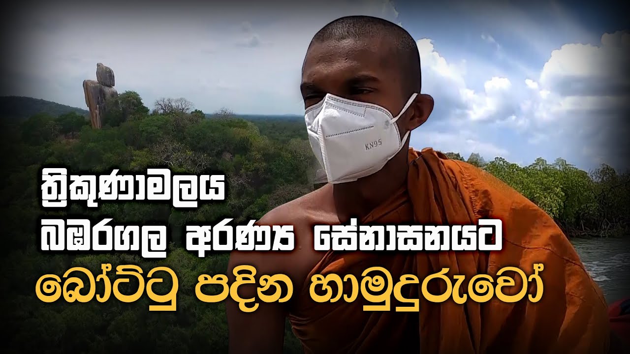 ත්‍රිකුණාමලය බඹරගල අරණ්‍ය සේනාසනයට බෝට්ටු පදින හාමුදුරුවෝ | Bambaragala Aranya Senasanaya