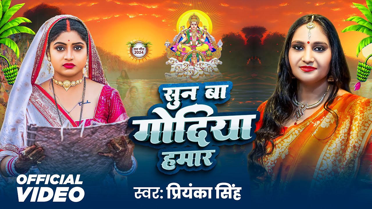 Video | छठ गीत | #Priyanka Singh | सुन बा गोदिया हमार | #Rani | Sun Ba Godiya Hamar | #Chhath Geet