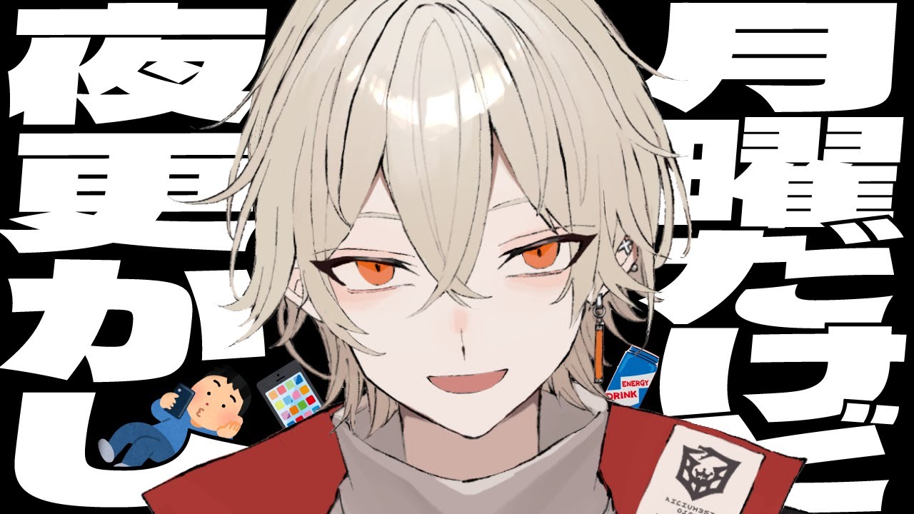 【夜活】月曜日だけどちょっと夜更かししていくかい？【 新人vtuber / 弐十】
