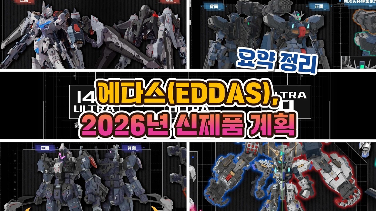1/100, 1/144, Q버전까지! 중국모형업체 에다스의 2026년 신제품 소식 정리