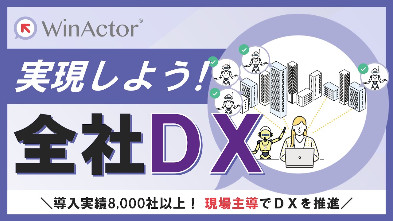 WinActorで実現しよう 全社DX ～full Ver.～【コンセプト紹介】