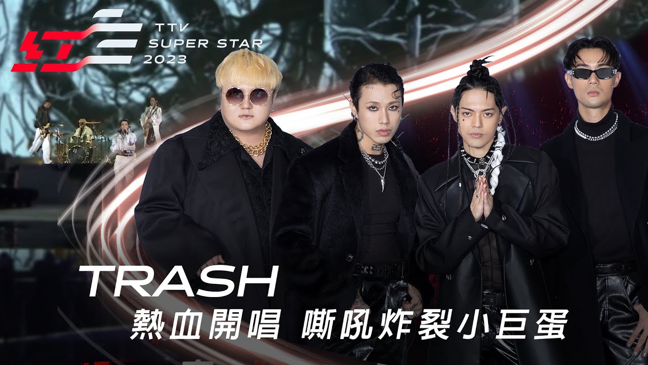 TRASH熱血開唱《改變》《終究還是因為愛》，嘶吼炸裂小巨蛋【2023超級巨星紅白藝能大賞】