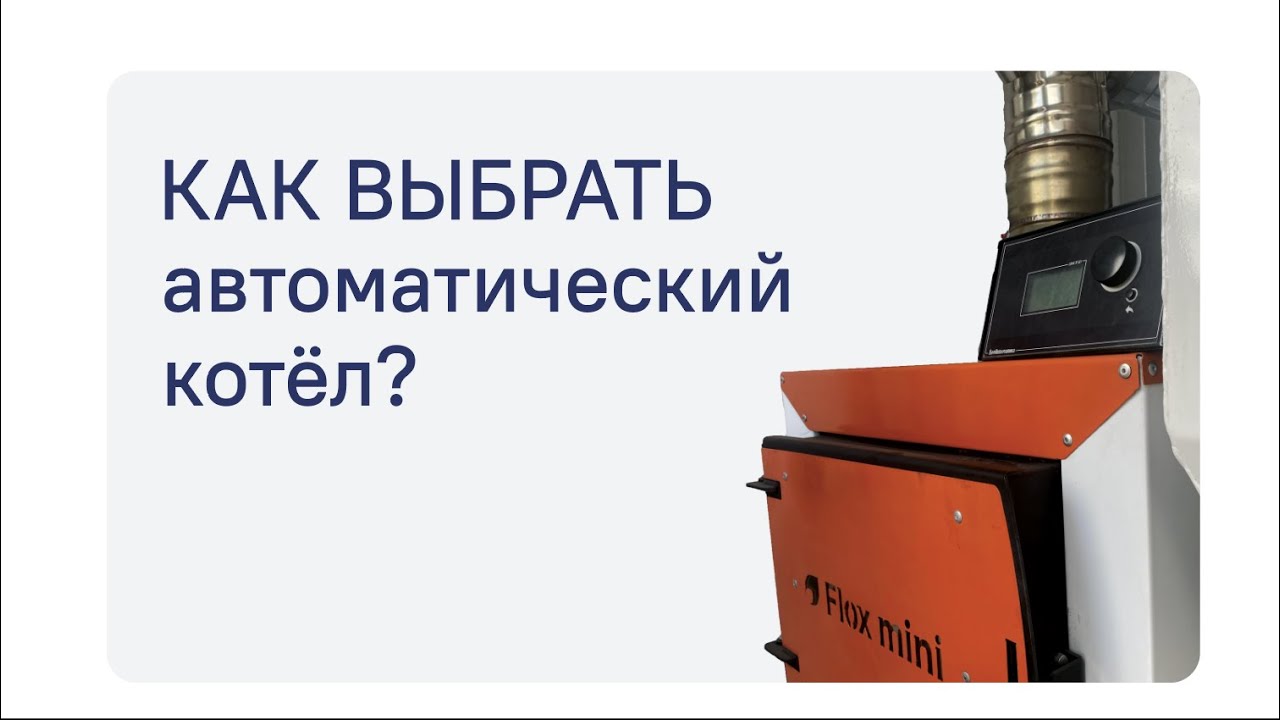 Как выбрать автоматический котёл?