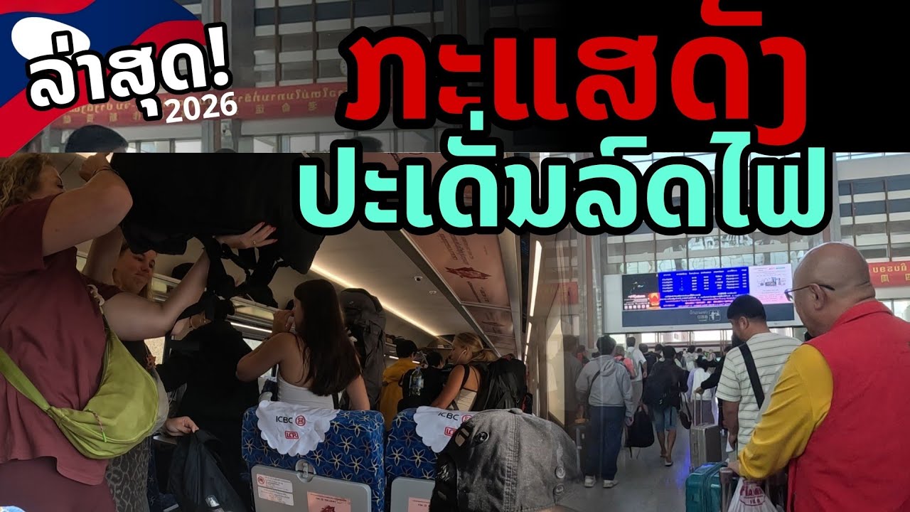 laos: 🔥ล่าสุด!! เกิดเป็นกระแสดัง รถไฟลาว-จีน ข่าวใหญ่ 2026