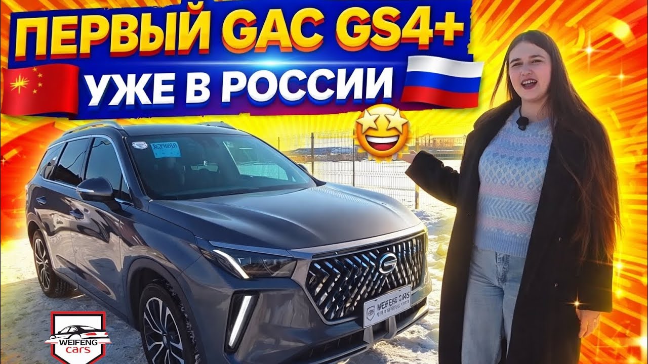 ПЕРВЫЙ GAC GS4+ 🇨🇳Уже в России🇷🇺😱