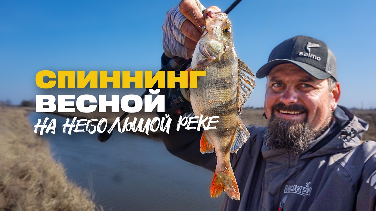 Ловля Окуня на Микроджиг Весной Спиннинг Lucky John Basara Flex 6 на Малой Реке