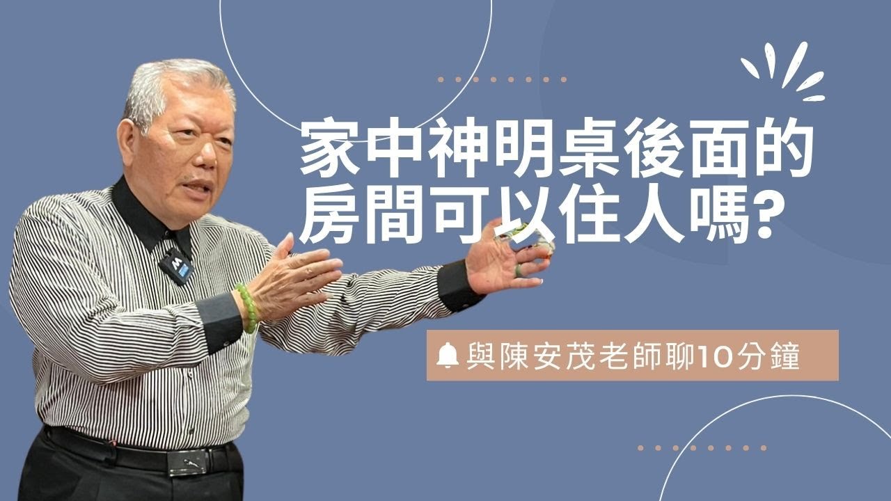 神明廳後面的房間可以睡人嗎？如果房間已經是這個格局，那有該注意的事項嗎？『五術薪傳-遇見陳安茂老師』