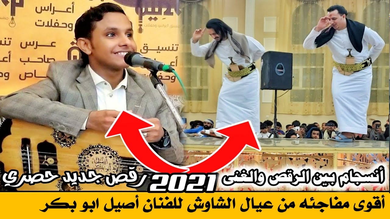 شاهد ذهول الفنان | اصيل ابوبكر | من رقصة الاخوين عيال الشاوش أقوى انسجام بين الرقص والغناء جديد 2021
