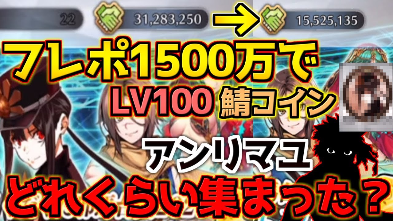 【FGO】フレンドポイント1500万使った結果、アペンドコイン・Lv100礼装何枚作れた？アンリマユの数は？