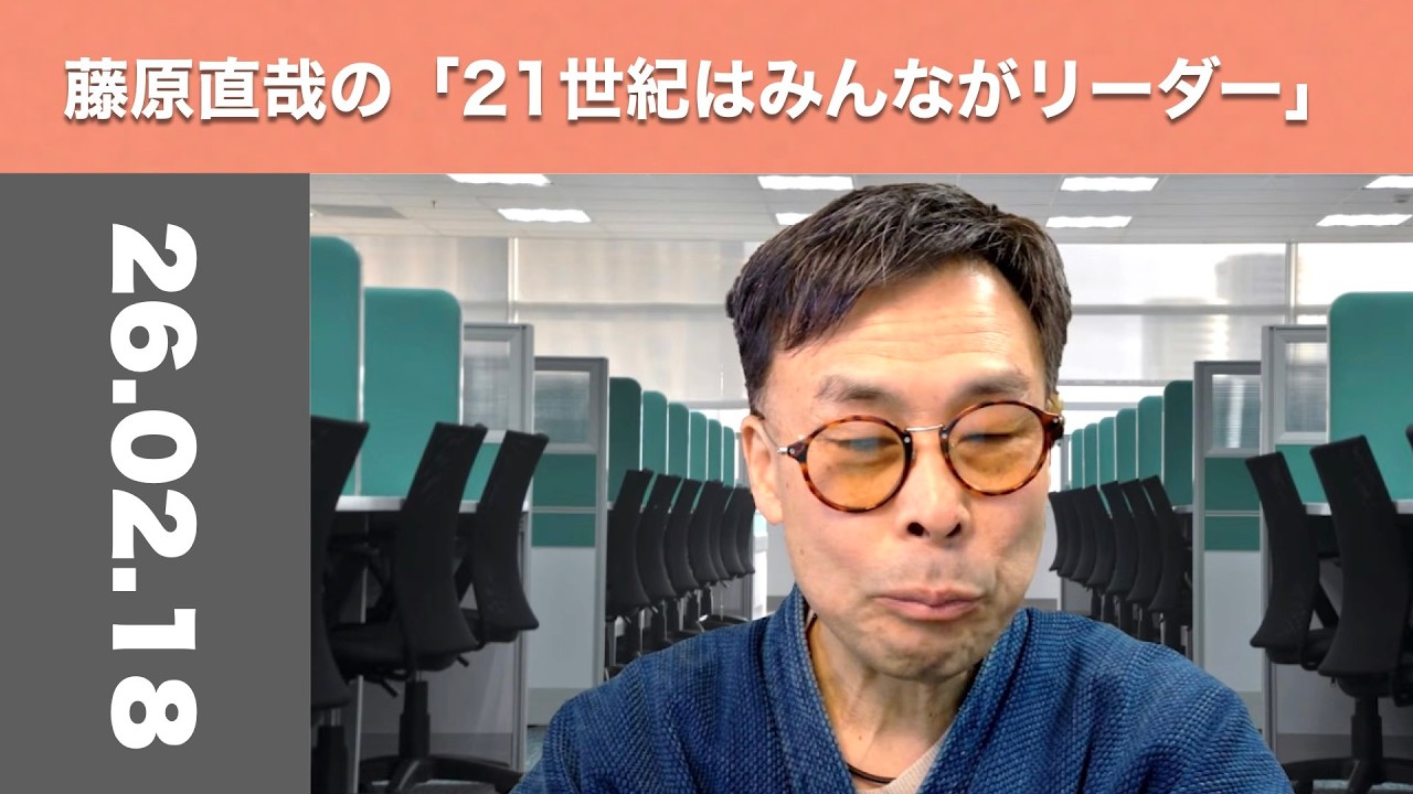 【タイトルミスのため再アップいたします】藤原直哉の「21世紀はみんながリーダー」　2026年2月18日　AIの基本は人を喜ばせること