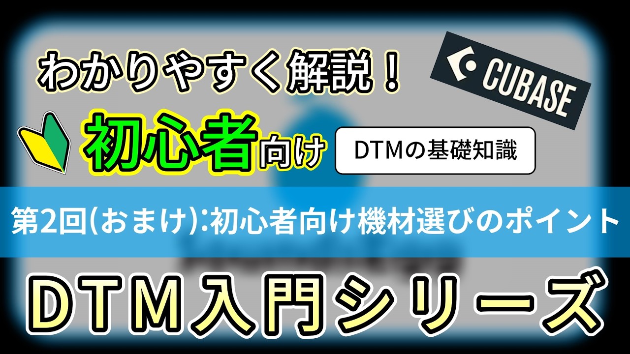DTM入門シリーズ【Cubase】第2回(おまけ)：初心者向け機材選びのポイント　(DTMの基礎知識)　DTM初心者講座