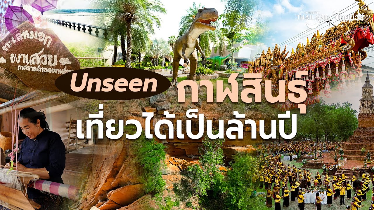 “ กาฬสินธุ์ ”....จังหวัดเดียว เที่ยวได้เป็นล้านปี|ไทยนิวส์|SS