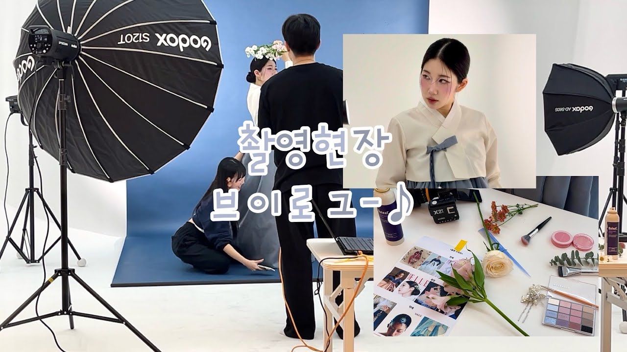 스튜디오 촬영 현장 Vlog.. 모델친구와 수다 떨며 한복화보 메이크업